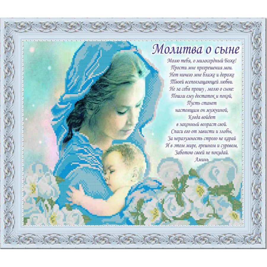 Молитва защита для сына Молитва защита для сына